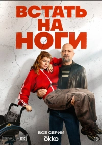 Встать на ноги (2025)