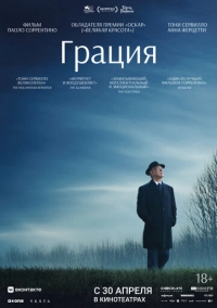 Грация (2025)