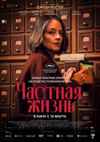 Частная жизнь (2025)