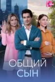 Общий сын (2026)