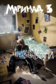 Маринад 3: Тайна креативности (2025)