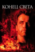 Конец света (1999)