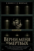 Верни меня из мёртвых (2025)