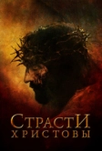 Страсти Христовы (2004)