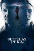 Ветреная река (2016)