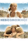 Невозможное (2012)