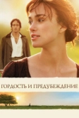 Гордость и предубеждение (2005)