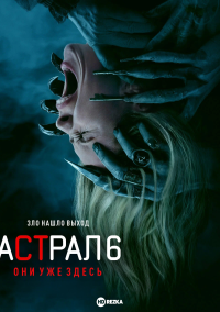 Астрал 6: они уже здесь (2026)